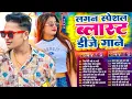 Lagu #video | घोप घोप वाला #Nonstop #Bhojpuri #Song | #Jukebox | New Bhojpuri Song 2026 |