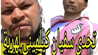  سفيان كلميني  فري فاير  مونتاج لهربة  كلا  يتحدى  سفيان كلميني دندنها