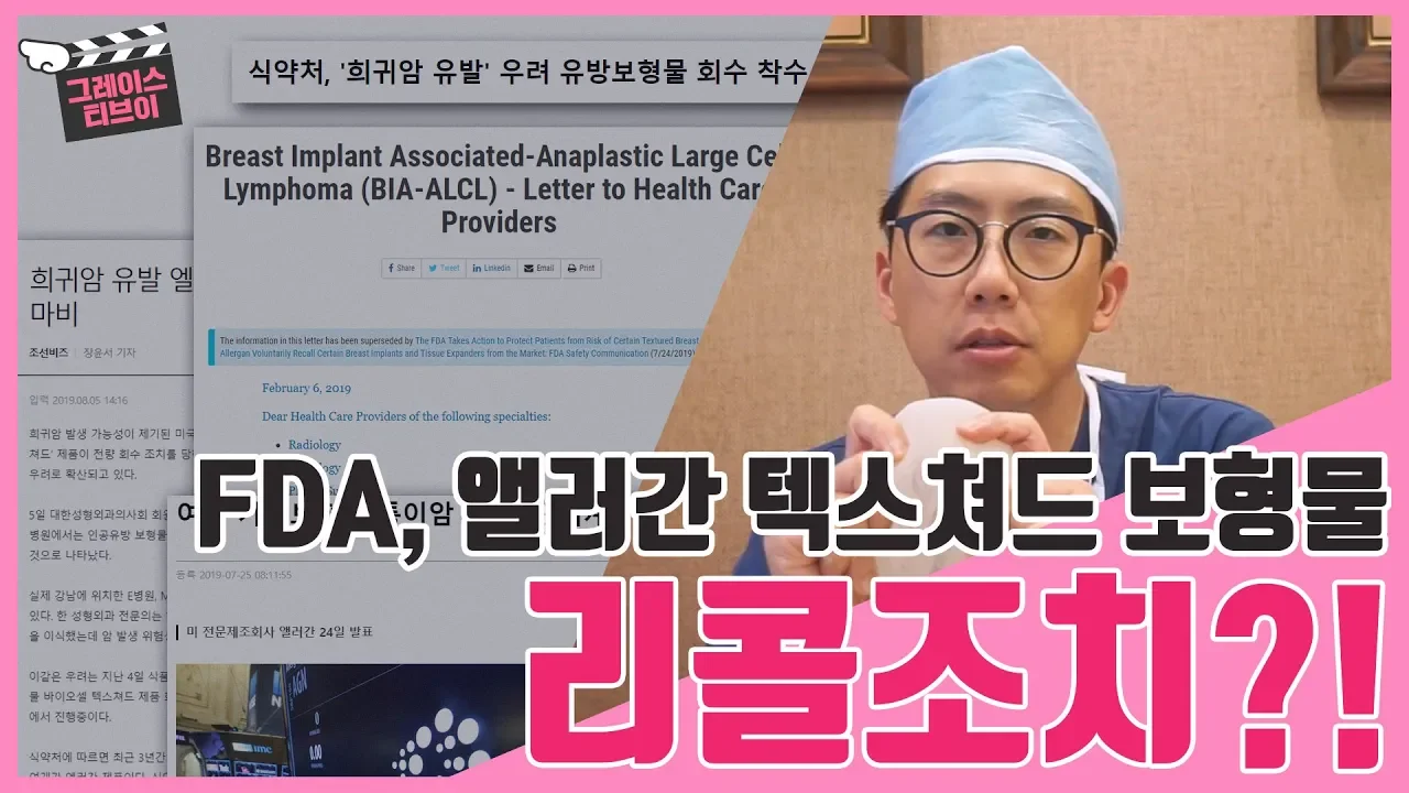 '희귀암 유발로 인한 엘러간 보형물 회수조치' 관해 성형외과 전문의가 알려드립니다.