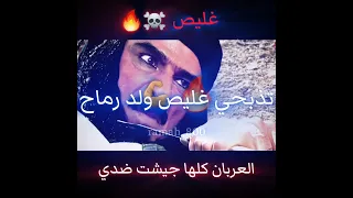 عربان جيشت ضدي ما كدرولي أنتي يا نوفة غليص غليص ولد رماح تصميمي Hd راس غليص لايك اشتراك مسلسل 