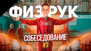 СОБЕСЕДОВАНИЕ ФИЗРУКОМ (ДИРЕКТРИСА В ШОКЕ)