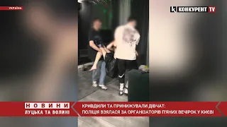 СКАНДАЛ у Києві Молодики споювали і ҐВАЛТУВАЛИ дівчат усе знімали та публікували соцмережі 