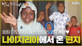 효림 이모, 나중에 또 만나러 와주세요♥ 나이지리아 마이두구리에서 온 편지 [바다 건너 사랑 6] | KBS 260906 방송
