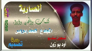 المبدع همد إدريس  المبدع همد إدريس