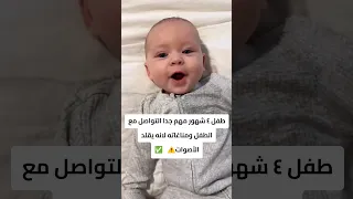 طفل ٤ شهور مهم جدا التواصل مع الطفل ومناغاته لانه يقلد الأصوات ملابس أطفال موضة الأطفال Baby 