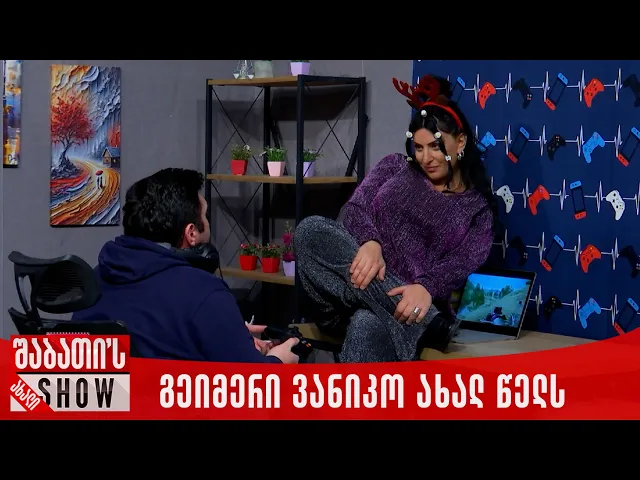 გეიმერი ვანიკო ახალ წელს | ახალი შაბათის შოუ