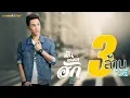 มันแปลว่าฮัก - ตรี ชัยณรงค์【LYRIC VIDEO】