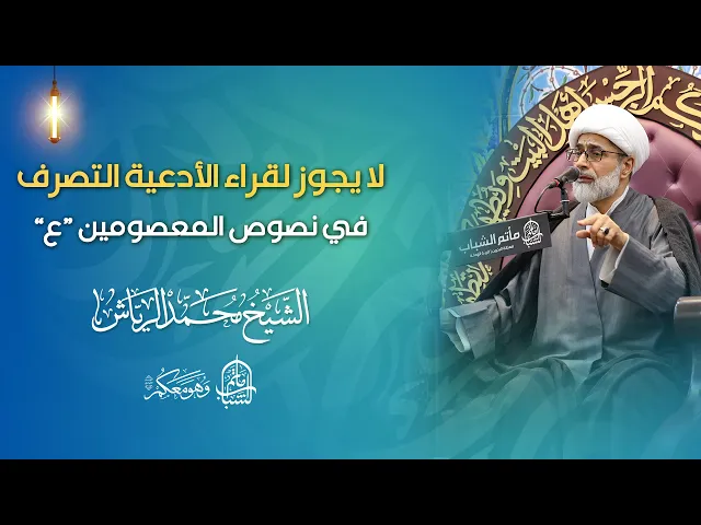 ⁣لا يجوز لقراء الأدعية التصرف في نصوص المعصومين 