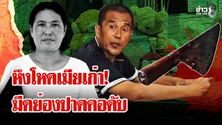 ผัวเก่าหึงโหดย่องฆ่าปาดคอเมีย พ่อแม่ใจสลายไม่เจอลูก 18 ปีรู้อีกทีกลายเป็นศพ | ลุยชนข่าว | 18 ก.ย. 69