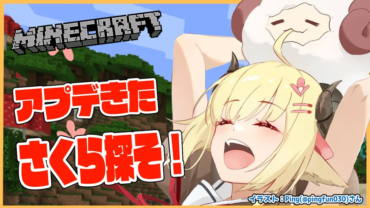 【Minecraft】ホロ鯖Ver1.20！アプデきたので桜がほしい！【角巻わため/ホロライブ４期生】