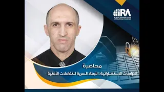 أكاديمية العلاقات الدولية د نسيم بلهول الدراسات الاستخباراتية 