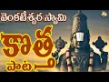Lagu Lord Venkateswara Swamy New Song 2025 || Tirumala Vasa Govinda || Full Song || Venkateswara Swamy