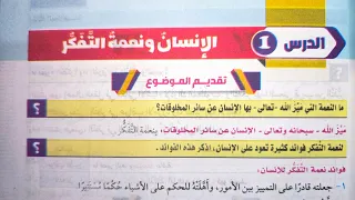 أول درس في المطالعة الإنسان ونعمة التفكر كتاب المرشد للصف الثالث الإعدادي الأزهري الترم الأول2025  أول درس في المطالعة الإنسان ونعمة التفكر كتاب المرشد للصف الثالث الإعدادي الأزهري الترم الأول2025