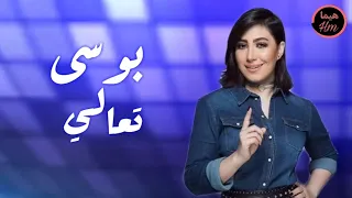 بوسي تعالى دندنها