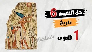 Solutions To The Sixth Week S Assessment First Year Of Secondary School History First Term 