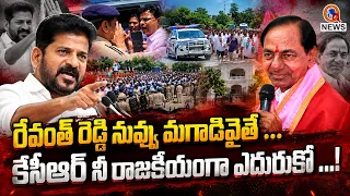 రేవంత్ రెడ్డి నువ్వు మగాడివైతే ...కేసీఆర్ నీ రాజకీయంగా ఎదురుకో ...! QnewsHD