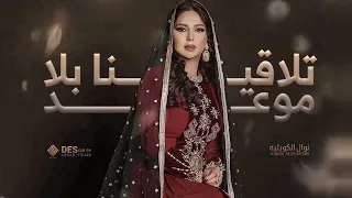 نوال الكويتيه   تلاقينا بلا موعد   النسخه الأصليه  حصريا                            دندنها