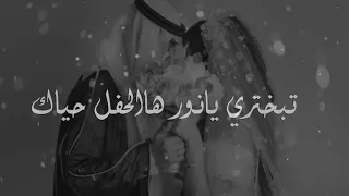 زفة تبختري يانور هالحفل حياك حسين الجسمي بدون موسيقى 