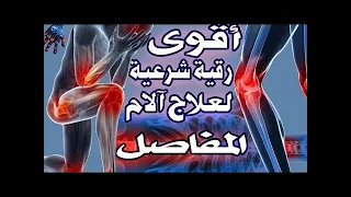 ألم المفاصل والعضام والركبة إستمع وسيزول الألم بإذن الله رقية شرعية 