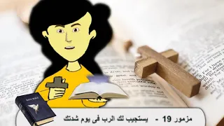 المزمور 19 يستجيب لك الرب فى يوم شدتك صلاة الساعة الثالثة 