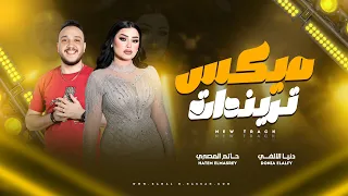 ميكس تريندات غاب الملك بلا بابا ولا كدب ولا بتاع ـ دنيا الالفي ـ حاتم المصري الحظ والروقان 