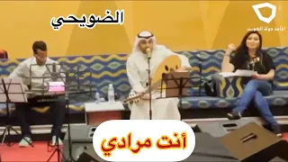 الضويحي   أنت مرادي  إذاعة دولة الكويت  دندنها