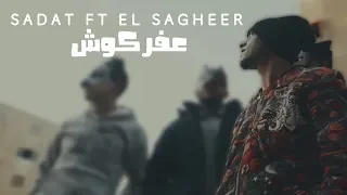 سادات العالمي و الصغير عفركوش فيديو كليب 