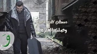 Rabih Al Asmar Woslet El Fekra Official Lyric Video 2020 ربيع الأسمر وصلت الفكرة 
