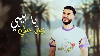                                                  زين علي   يا بيبي دندنها