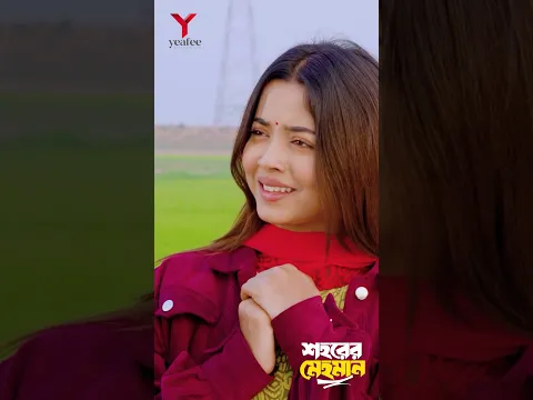 বান্ধবী যখন শহর থাকে গ্রামে আসে | শহরের মেহমান  | Miraz Khan | Arohi Mim | Bangla New Natok 2024
