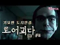 Download Lagu 기묘한 도시전설 로어괴담 Part.11｜왓섭! 공포라디오