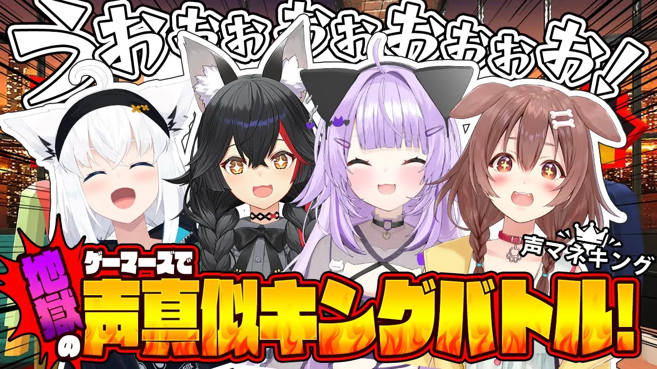 【 声マネキング 】オフコラボ！4人揃って…声真似バトルだああ！🌽🌲🍙🥐【 #ホロライブゲーマーズ 】