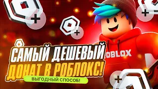 КАК ДЕШЕВО КУПИТЬ РОБУКСЫ В РОССИИ | КАК ДЕШЕВО ЗАДОНАТИТЬ В РОБЛОКС В РОССИИ В 2026