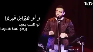 ولو هقابل غيرها لو هحب جديد برده لسه فاكرها 