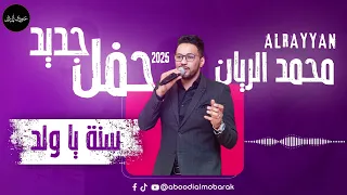 محمد الريان سنة يا ولد حفل جديد 2025 