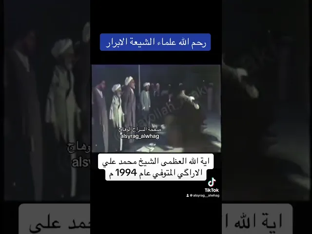⁣من كبار مراجع التقليد عند الشيعة الشيخ الاراگي