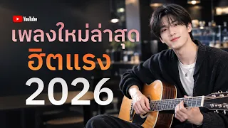 [NEW] เพลงใหม่ล่าสุด 2026 ฟังยาวๆ | รวมเพลงฮิตในTikTok | เพลงเพราะๆ ฟังสบายๆ 2026 Vol.69