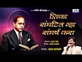 Download Lagu शिका संघटित व्हा संघर्ष करा { Super Duper Hit भीमगीत }