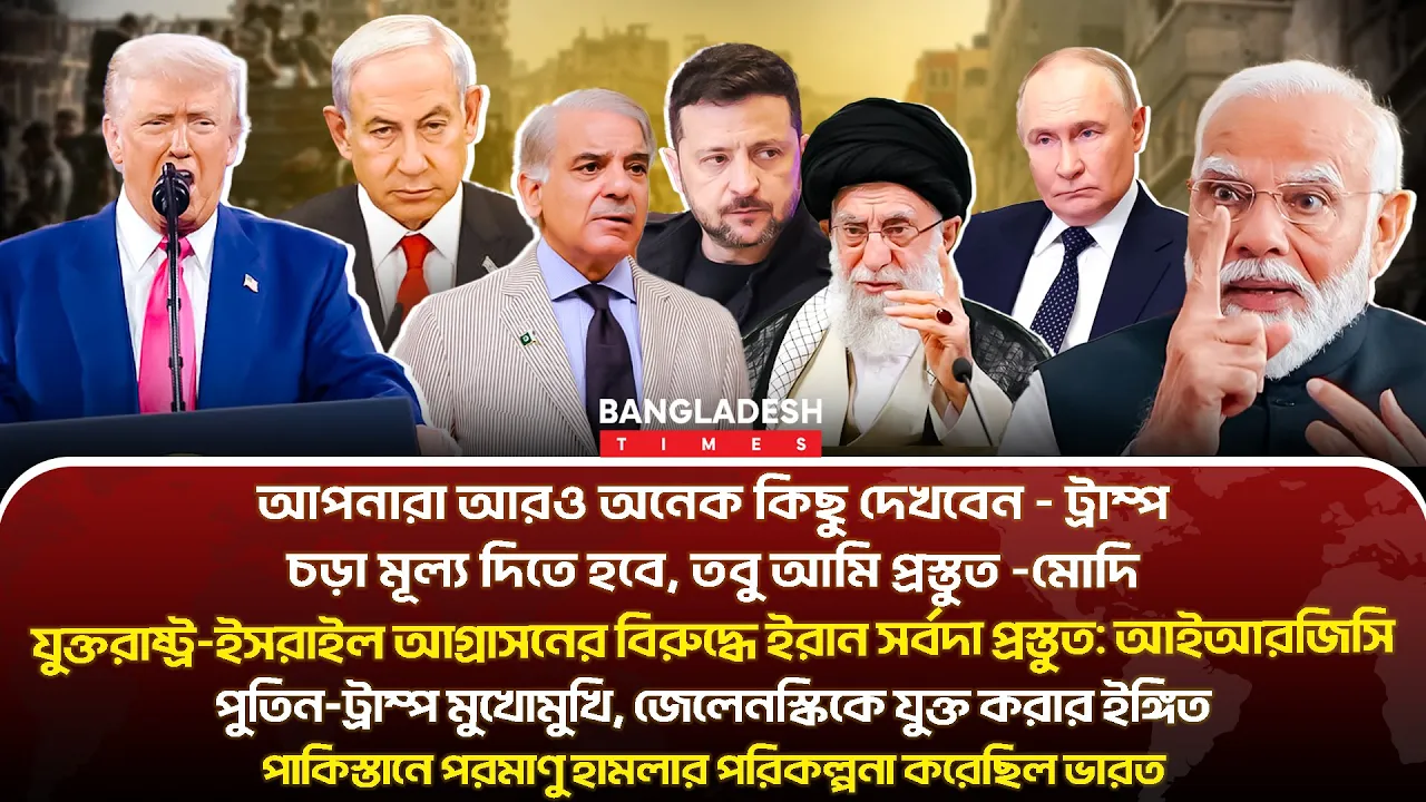 ১০ মিনিটে গোটা বিশ্বের সারাদিনের  সর্বশেষ আলোচিত সব খবর