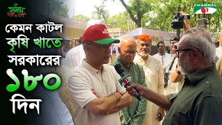 কৃষিখাতে সরকারের ১৮০ দিন: অর্জন, চ্যালেঞ্জ ও আগামীর পথ | Shykh Seraj | Channel i |
