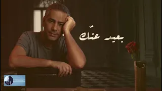 بعيد عنك فضل شاكر 