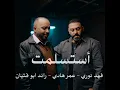 استسلمت