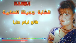 الشابة جميلة العنابية طالو ليام عليا يابابا وشيان حالي 