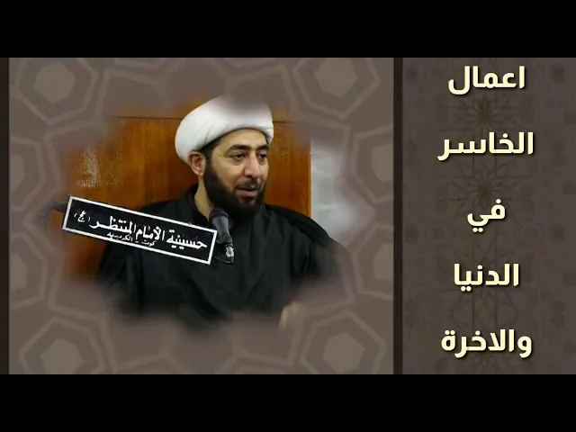 أعمال الخاسر في الدنيا والآخرة.