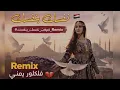 🔥 ضيعت نفسك بنفسك – Remix 2026 | أغنية توجع القلب