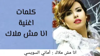 أماني السويسي   انا مش ملاك مع الكلمات بجودة عالية دندنها