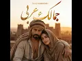 Jamalek 3arabe