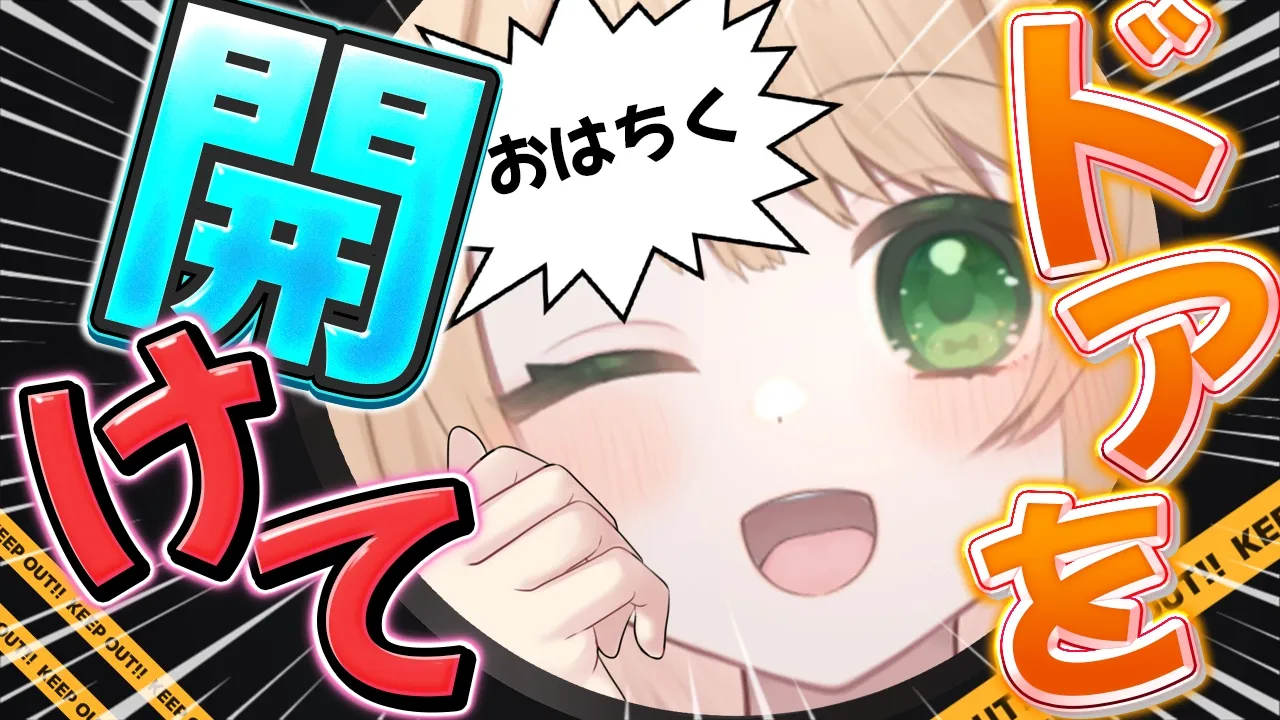 【朝活雑談】おはちく☀180名様で撃退⚡ドアを開けて？初見さんも大歓迎【新人Vtuber  笑来ちくわ  】耐久　/　作業用　/　ライブのサムネイル