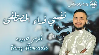 فارس حميده    نفسي فداء المصطفي دندنها