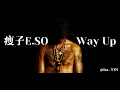 瘦子 E.SO 《Way Up》中字動態歌詞